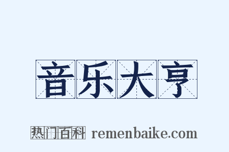 音乐大亨是什么意思的图片